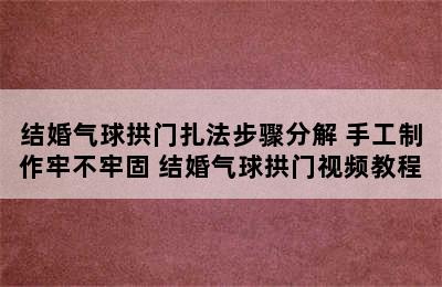 结婚气球拱门扎法步骤分解 手工制作牢不牢固 结婚气球拱门视频教程